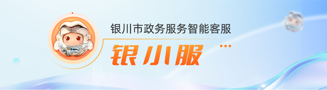 銀川市政務服務智能客服